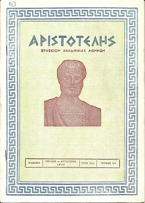 ΑΡΙΣΤΟΤΕΛΗΣ, 1977, Έτος 21ον, ΠΛΗΡΕΣ ΕΤΟΣ