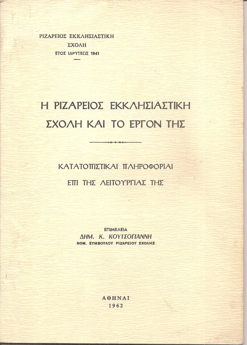  Η Ριζάρειος Εκκλησιαστική Σχολή και το έργον της, κατατοπιστικαί πληροφορίαι επί της λειτουργίας της
