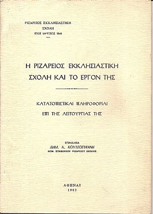 Η Ριζάρειος Εκκλησιαστική Σχολή και το έργον της, κατατοπιστικαί πληροφορίαι επί της λειτουργίας της Η Ριζάρειος Εκκλησιαστική Σχολή και το έργον της, κατατοπιστικαί πληροφορίαι επί της λειτουργίας της