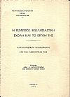  Η Ριζάρειος Εκκλησιαστική Σχολή και το έργον της, κατατοπιστικαί πληροφορίαι επί της λειτουργίας της