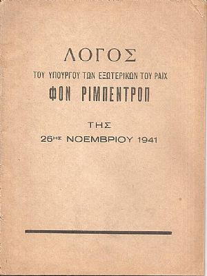 Λόγος του Υπουργού των Εξωτερικών του Ράϊχ Φον Ρίμπεντροπ της 26ης Νοεμβρίου 1941 Λόγος του Υπουργού των Εξωτερικών του Ράϊχ Φον Ρίμπεντροπ της 26ης Νοεμβρίου 1941