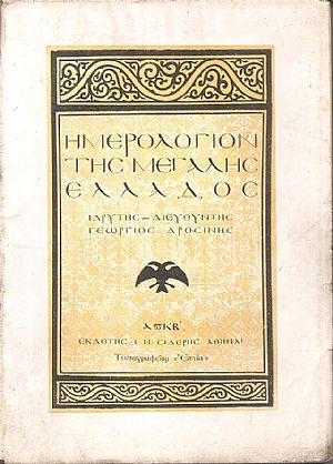 ΗΜΕΡΟΛΟΓΙΟΝ ΤΗΣ ΜΕΓΑΛΗΣ ΕΛΛΑΔΟΣ 1922