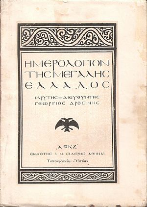 ΗΜΕΡΟΛΟΓΙΟΝ ΤΗΣ ΜΕΓΑΛΗΣ ΕΛΛΑΔΟΣ 1927