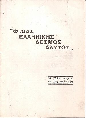 ΦΙΛΙΑΣ ΕΛΛΗΝΙΚΗΣ ΔΕΣΜΟΣ ΑΛΥΤΟΣ ΦΙΛΙΑΣ ΕΛΛΗΝΙΚΗΣ ΔΕΣΜΟΣ ΑΛΥΤΟΣ