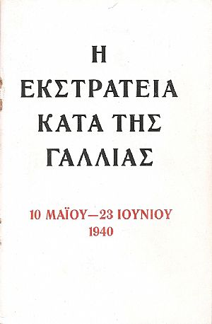 Η ΕΚΣΤΡΑΤΕΙΑ ΚΑΤΑ ΤΗΣ ΓΑΛΛΙΑΣ 10 Μαΐου- 23 Ιουνίου 1940 Η ΕΚΣΤΡΑΤΕΙΑ ΚΑΤΑ ΤΗΣ ΓΑΛΛΙΑΣ 10 Μαΐου- 23 Ιουνίου 1940