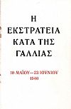 Η ΕΚΣΤΡΑΤΕΙΑ ΚΑΤΑ ΤΗΣ ΓΑΛΛΙΑΣ 10 Μαΐου- 23 Ιουνίου 1940
