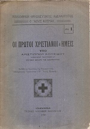 Οι πρώτοι Χριστιανοί και ημείς Οι πρώτοι Χριστιανοί και ημείς