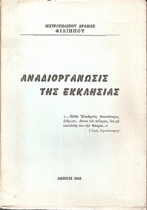 Αναδιοργάνωσις της Εκκλησίας Αναδιοργάνωσις της Εκκλησίας