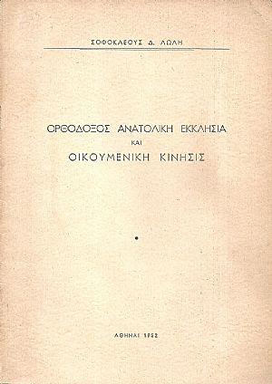 Ορθόδοξος ανατολική εκκλησία και οικουμενική κίνησις Ορθόδοξος ανατολική εκκλησία και οικουμενική κίνησις