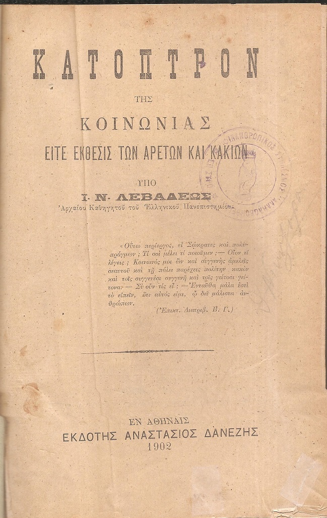 Κάτοπτρον της κοινωνίας, είτε έκθεσις των αρετών και κακιών