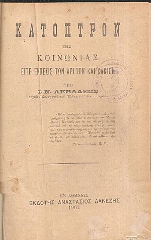 Κάτοπτρον της κοινωνίας, είτε έκθεσις των αρετών και κακιών Κάτοπτρον της κοινωνίας, είτε έκθεσις των αρετών και κακιών