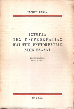 Ιστορία της τουρκοκρατίας και της ενετοκρατίας στην Ελλάδα Ιστορία της τουρκοκρατίας και της ενετοκρατίας στην Ελλάδα