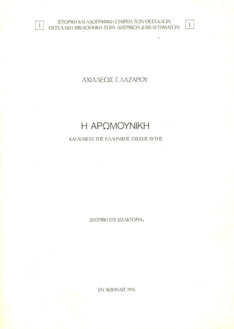 Η Αρωμουνική και αι μετά της Ελληνικής σχέσεις αυτής