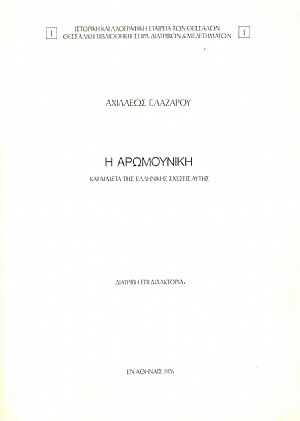 Η Αρωμουνική και αι μετά της Ελληνικής σχέσεις αυτής Η Αρωμουνική και αι μετά της Ελληνικής σχέσεις αυτής