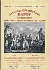 Παραδοσιακή μουσική Πάρου-Αντιπάρου, Τόμος Β