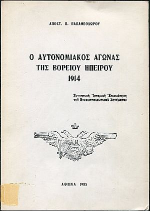 Ο αυτονομιακός αγώνας της Βορείου Ηπείρου 1914, συνοπτική ιστορική επισκόπηση του Βορειοηπειρωτικού ζητήματος Ο αυτονομιακός αγώνας της Βορείου Ηπείρου 1914, συνοπτική ιστορική επισκόπηση του Βορειοηπειρωτικού ζητήματος