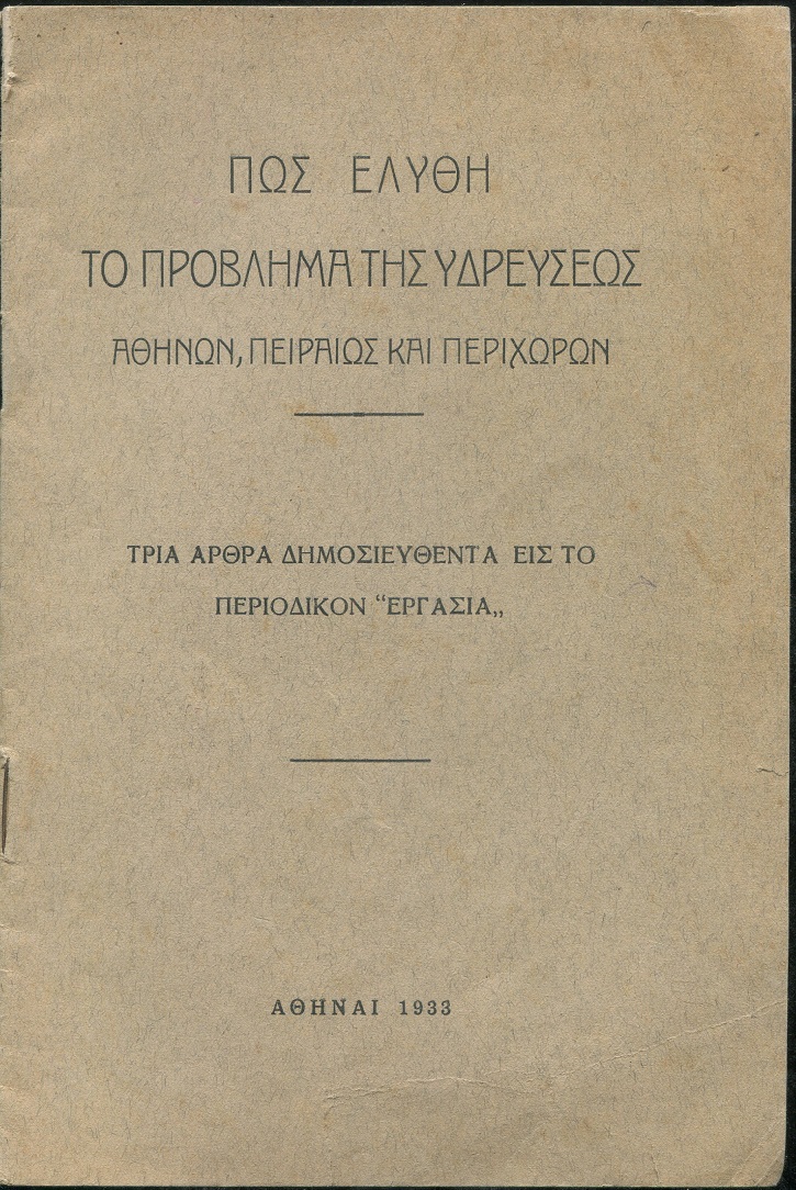Πως ελύθη το πρόβλημα της υδρεύσεως Αθηνών,Πειραιώς και περιχώρων