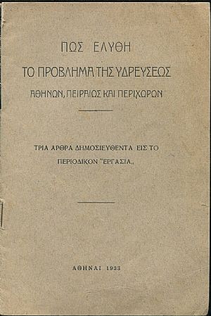 Πως ελύθη το πρόβλημα της υδρεύσεως Αθηνών,Πειραιώς και περιχώρων