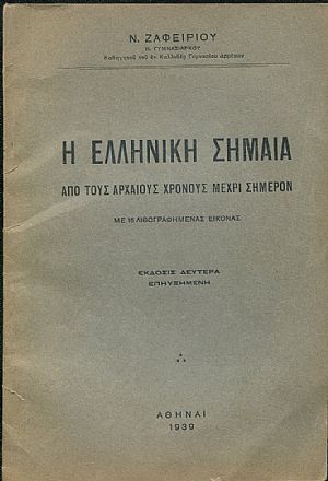 Η Ελληνική σημαία από τους αρχαίους χρόνους μέχρι σήμερον, με 16 λιθογραφημένας εικόνας Η Ελληνική σημαία από τους αρχαίους χρόνους μέχρι σήμερον, με 16 λιθογραφημένας εικόνας
