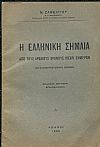 Η Ελληνική σημαία από τους αρχαίους χρόνους μέχρι σήμερον, με 16 λιθογραφημένας εικόνας