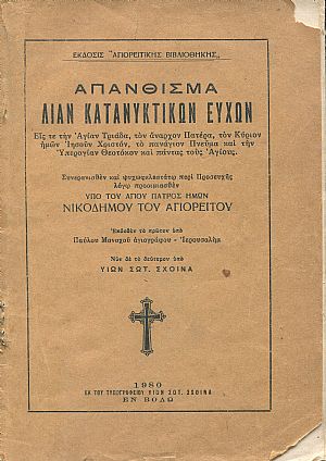 Απάνθισμα λίαν κατανυκτικών ευχών Απάνθισμα λίαν κατανυκτικών ευχών