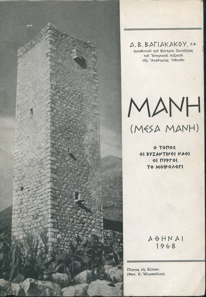 Μάνη (Μέσα Μάνη). Ο τόπος, οι βυζαντινοί ναοί, οι πύργοι και το μοιρολόγι