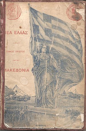 Η Νέα Ελλάς , τόμος πρώτος-Μακεδονία Η Νέα Ελλάς , τόμος πρώτος-Μακεδονία