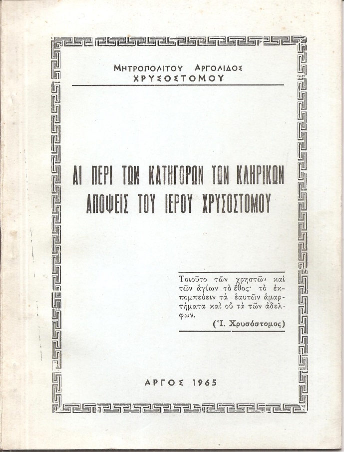 Αι περί των κατηγόρων των κληρικών απόψεις του Ιερού Χρυσοστόμου