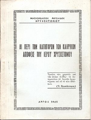 Αι περί των κατηγόρων των κληρικών απόψεις του Ιερού Χρυσοστόμου Αι περί των κατηγόρων των κληρικών απόψεις του Ιερού Χρυσοστόμου