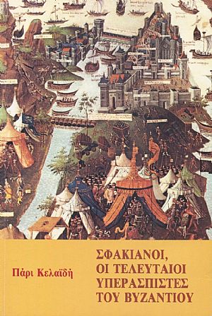 Σφακιανοί, οι τελευταίοι υπερασπιστές του Βυζαντίου