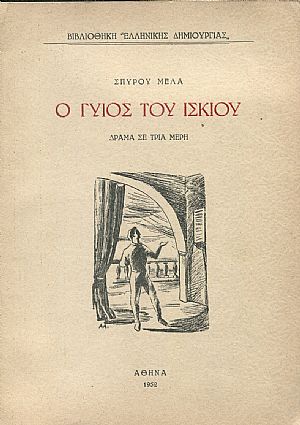 Ο γυιός του ίσκιου, δράμα σε τρία μέρη Ο γυιός του ίσκιου, δράμα σε τρία μέρη