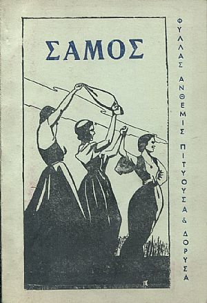 Σάμος, το νησί με τα πολλά ονόματα Σάμος, το νησί με τα πολλά ονόματα