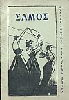 Σάμος, το νησί με τα πολλά ονόματα