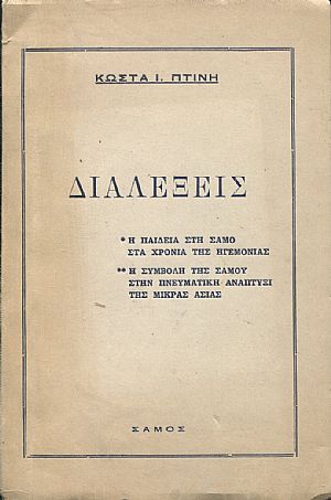 Διαλέξεις ,η παιδεία στή Σάμο στα χρόνια της ηγεμονίας ,η συμβολή της Σάμου στην πνευματική ανάπτυξη της Μικράς Ασίας Διαλέξεις ,η παιδεία στή Σάμο στα χρόνια της ηγεμονίας ,η συμβολή της Σάμου στην πνευματική ανάπτυξη της Μικράς Ασίας