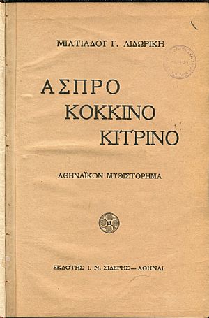 ΄Ασπρο κόκκινο κίτρινο, Αθηναϊκόν μυθιστόρημα ΄Ασπρο κόκκινο κίτρινο, Αθηναϊκόν μυθιστόρημα