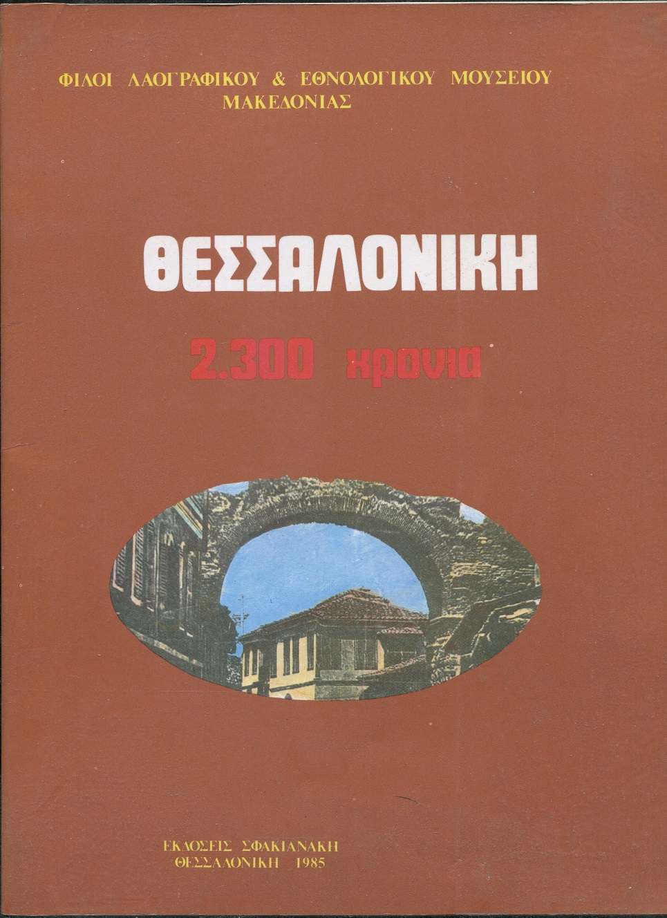 Θεσσαλονίκη 2300 χρόνια, μεταβυζαντινή εποχή 1430-1912