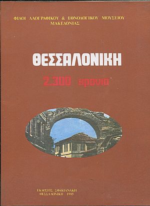 Θεσσαλονίκη 2300 χρόνια, μεταβυζαντινή εποχή 1430-1912 Θεσσαλονίκη 2300 χρόνια, μεταβυζαντινή εποχή 1430-1912