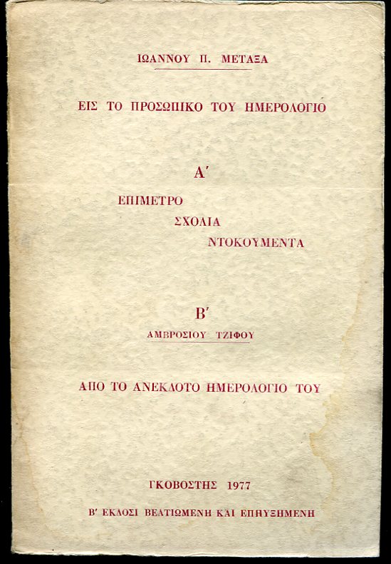 Είς το προσωπικό του ημερολόγιο, Α΄ επίμετρο σχόλια ντοκουμέντα, Β΄ Αμβροσίου Τζίφου από το ανέκδοτο ημερολόγιο του
