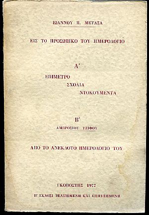Είς το προσωπικό του ημερολόγιο, Α΄ επίμετρο σχόλια ντοκουμέντα, Β΄ Αμβροσίου Τζίφου από το ανέκδοτο ημερολόγιο του Είς το προσωπικό του ημερολόγιο, Α΄ επίμετρο σχόλια ντοκουμέντα, Β΄ Αμβροσίου Τζίφου από το ανέκδοτο ημερολόγιο του