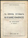 Τα εθνικά ζητήματα και οι Έλληνες κομμουνιστές