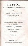 Πύρρος ο Βασιλεύς των Ηπειρωτών και ισχυρώτατος καταμαχητής των Ρωμαίων,τόμοι 1-2