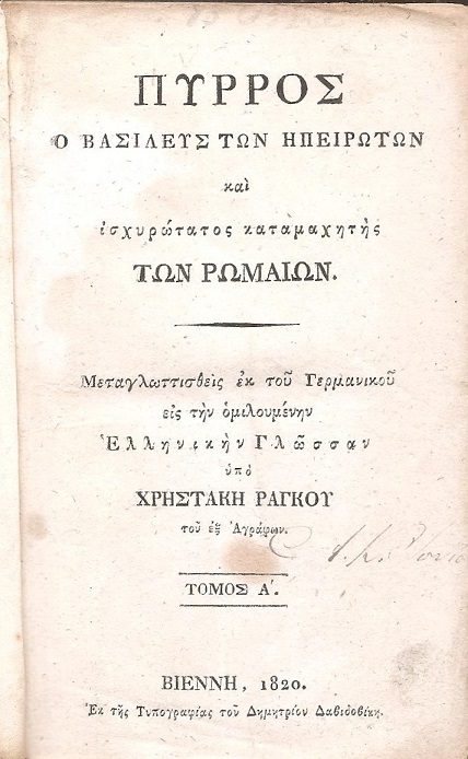 Πύρρος ο  Βασιλεύς των Ηπειρωτών και ισχυρώτατος καταμαχητής των Ρωμαίων,τόμοι 1-2