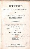 Πύρρος ο Βασιλεύς των Ηπειρωτών και ισχυρώτατος καταμαχητής των Ρωμαίων,τόμοι 1-2