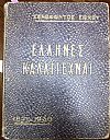 Έλληνες Καλλιτέχναι. Εκατονταετηρίς 1821-1930 - Λεύκωμα Τηνίων Καλλιτεχνών, Ν. Γύζης 1842-1900