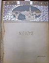 Έλληνες Καλλιτέχναι. Εκατονταετηρίς 1821-1930 - Λεύκωμα Τηνίων Καλλιτεχνών, Ν. Γύζης 1842-1900