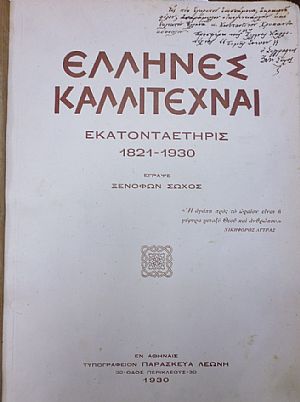  Έλληνες Καλλιτέχναι. Εκατονταετηρίς 1821-1930 - Λεύκωμα Τηνίων Καλλιτεχνών, Ν. Γύζης 1842-1900