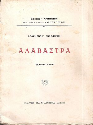 Αλάβαστρα.΄Εκδοσις 3η Αλάβαστρα.΄Εκδοσις 3η