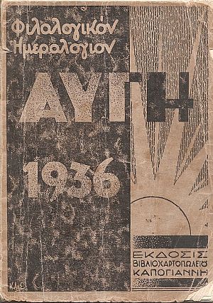 ΦΙΛΟΛΟΓΙΚΟΝ ΗΜΕΡΟΛΟΓΙΟΝ ΑΥΓΗ 1936. ΄Ετος Δ΄ ΦΙΛΟΛΟΓΙΚΟΝ ΗΜΕΡΟΛΟΓΙΟΝ ΑΥΓΗ 1936. ΄Ετος Δ΄
