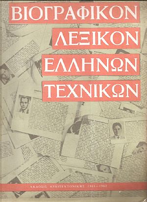 Βιογραφικόν Λεξικόν Ελλήνων Τεχνικών Βιογραφικόν Λεξικόν Ελλήνων Τεχνικών