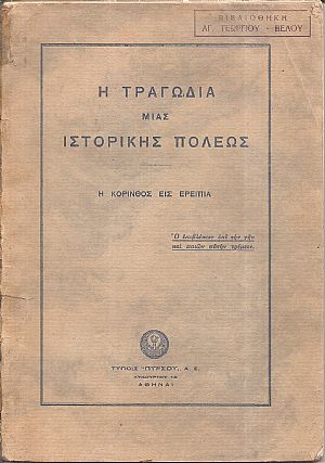 Η τραγωδία μίας ιστορικής πόλεως, η Κόρινθος εις ερείπια Η τραγωδία μίας ιστορικής πόλεως, η Κόρινθος εις ερείπια